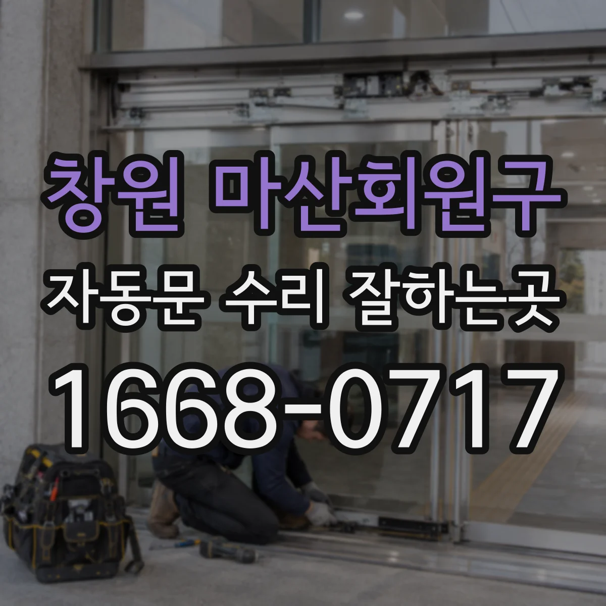 창원 마산회원구 자동문 수리 잘하는곳 반복되는 리모컨 반응 불량의 원인 살펴보기