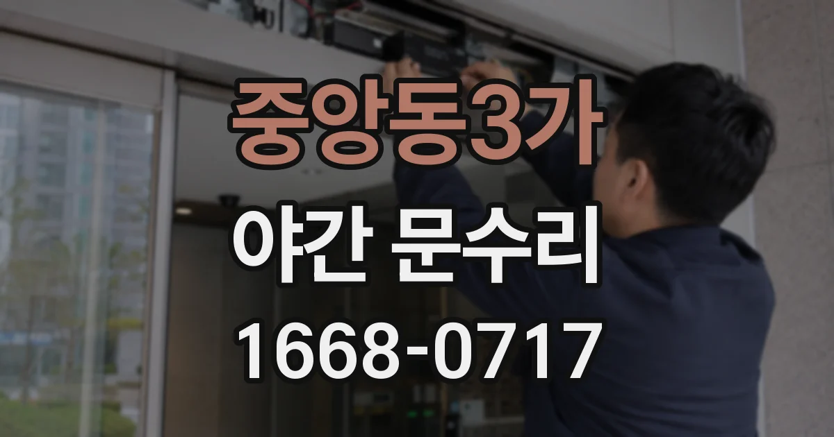 중앙동3가 야간 문수리