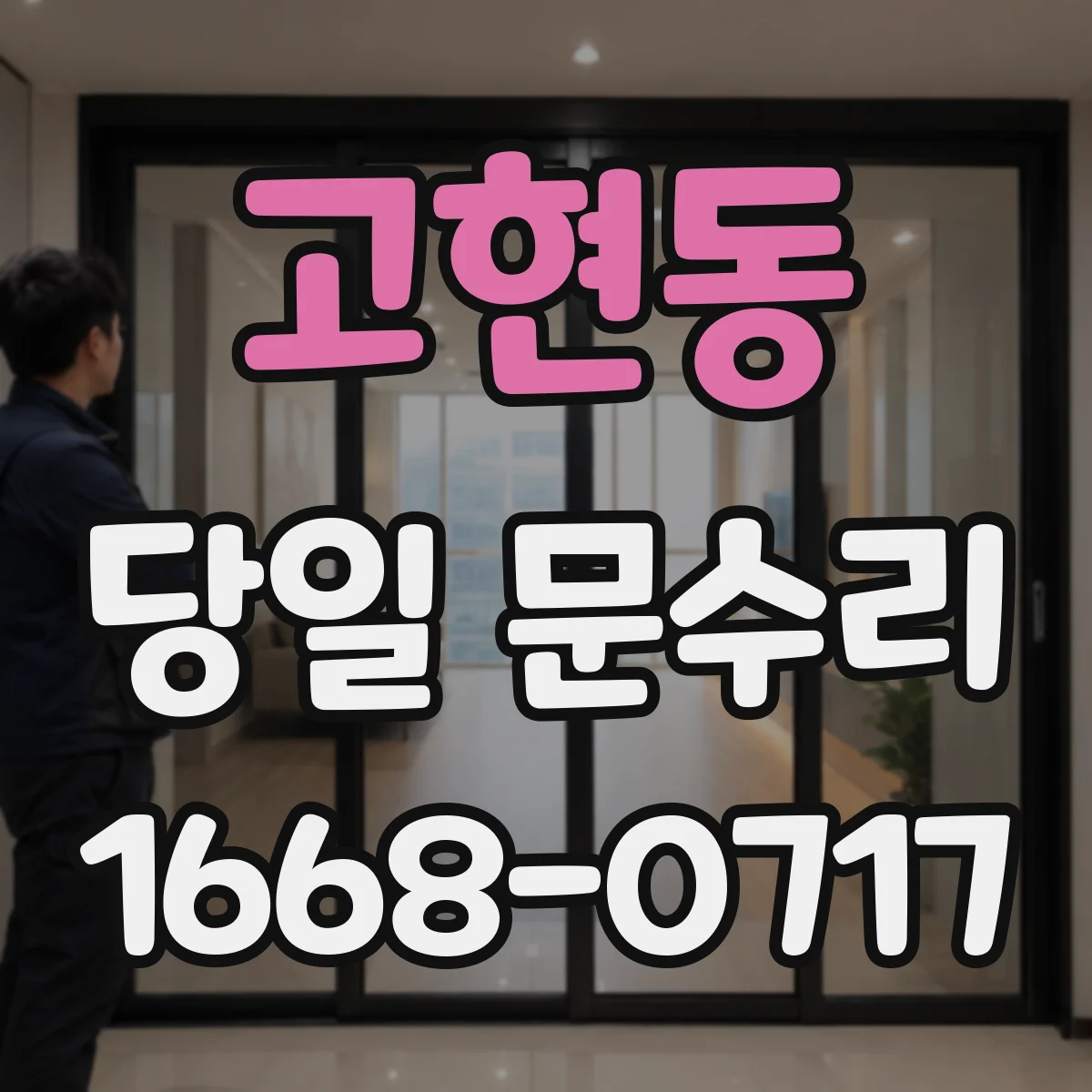 고현동 당일 문수리