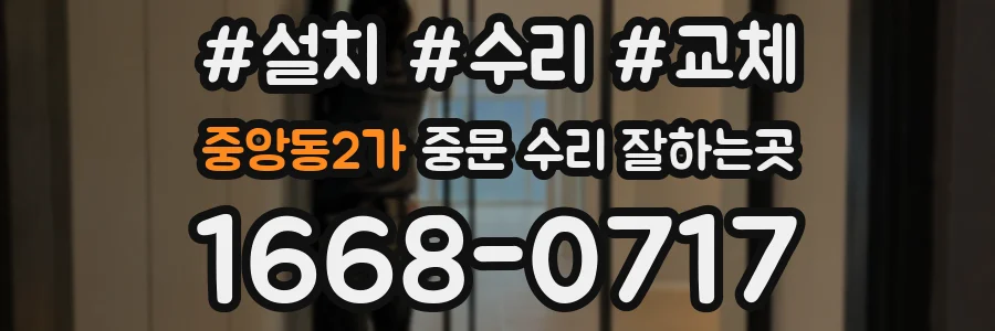 중앙동2가 중문 수리 잘하는곳