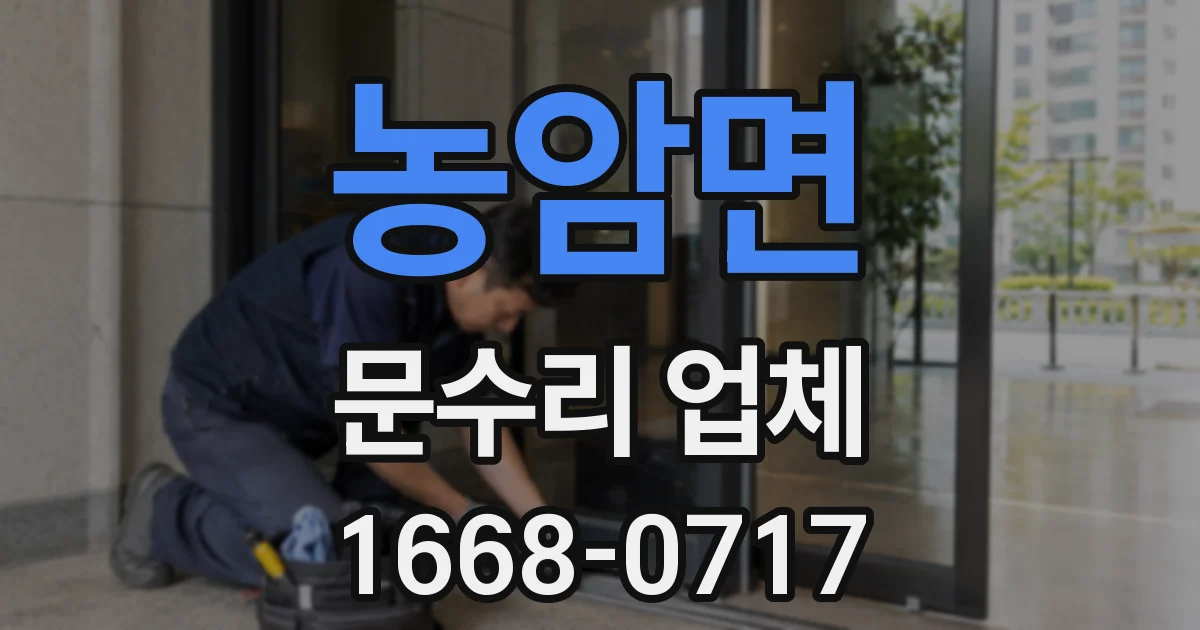 농암면 문수리 업체