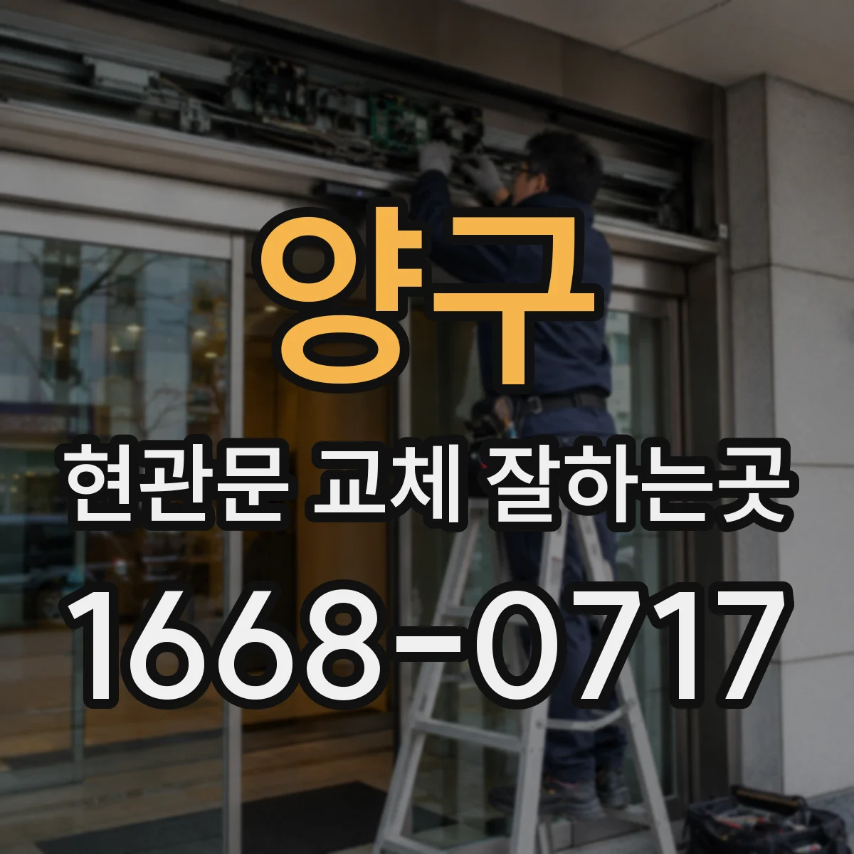 양구 현관문 교체 잘하는곳 문턱 주변 바닥 상태에 맞춘 교체 범위 알아보기
