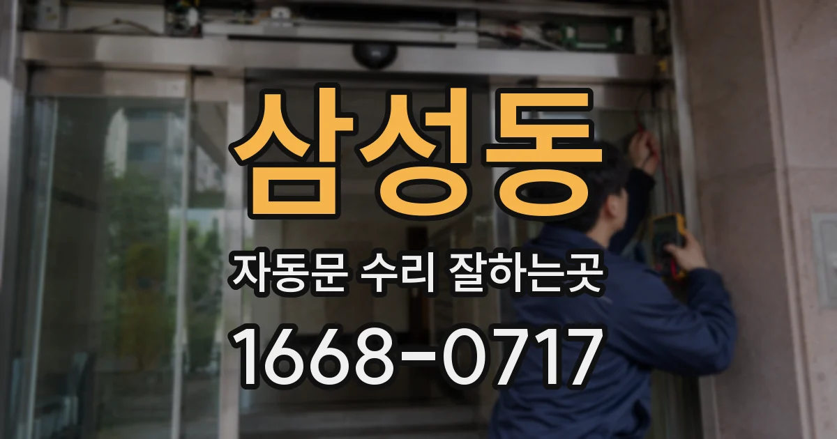 삼성동 자동문 수리 잘하는곳