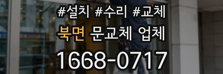 북면 문교체 업체