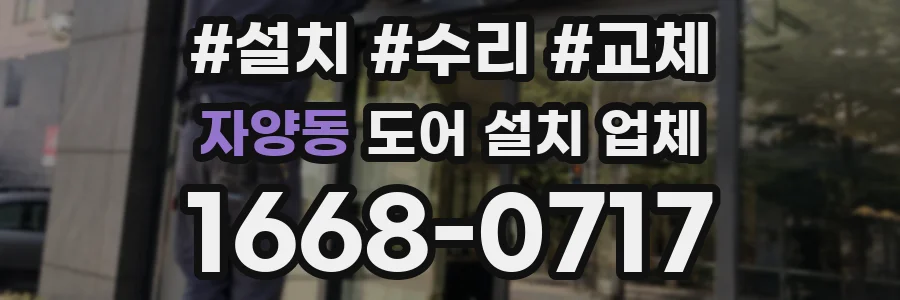 자양동 도어 설치 업체