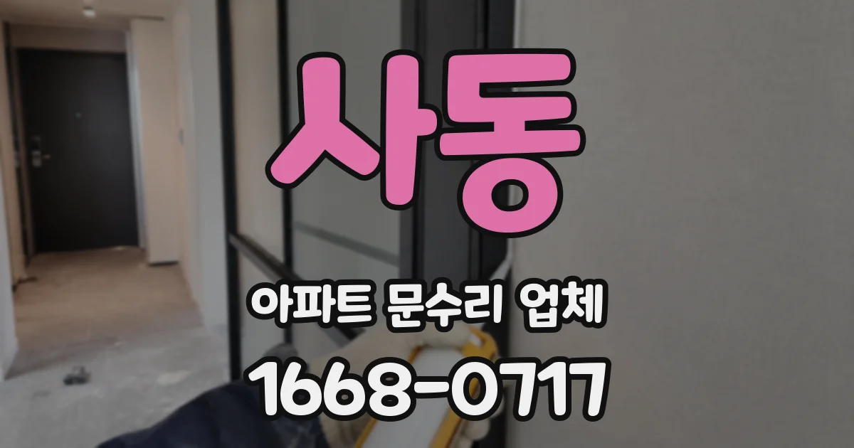사동 아파트 문수리 업체