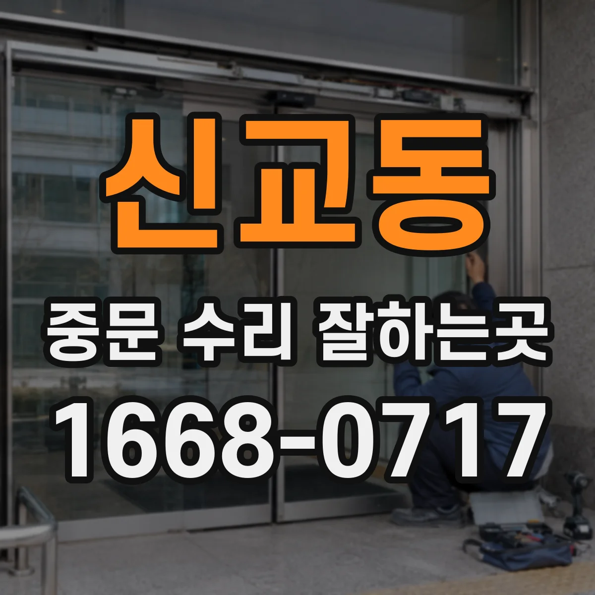 신교동 중문 수리 잘하는곳