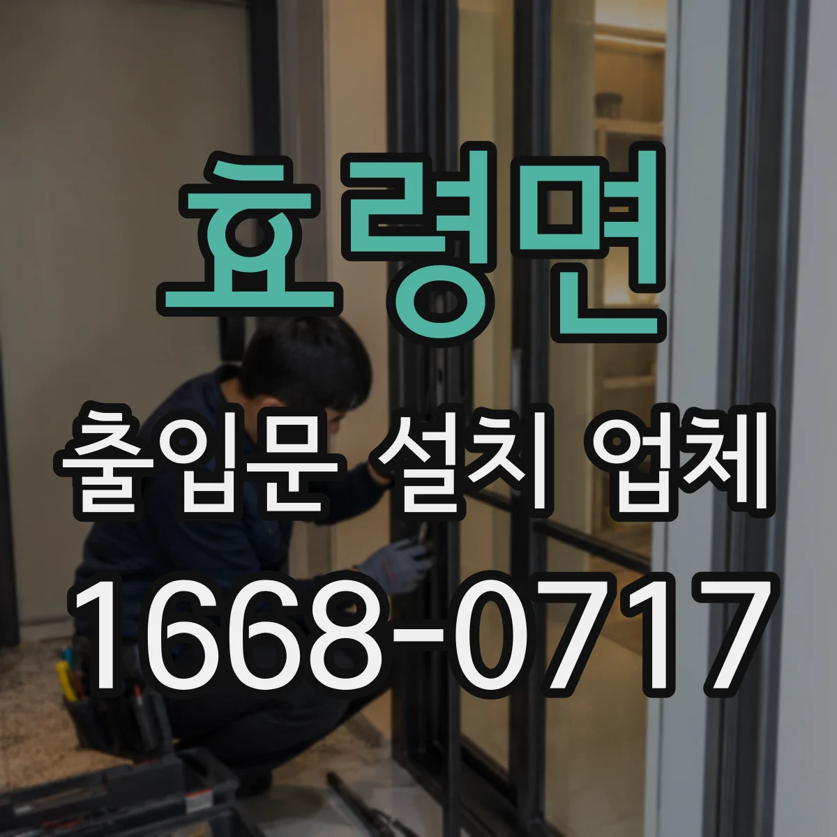 효령면 출입문 설치 업체