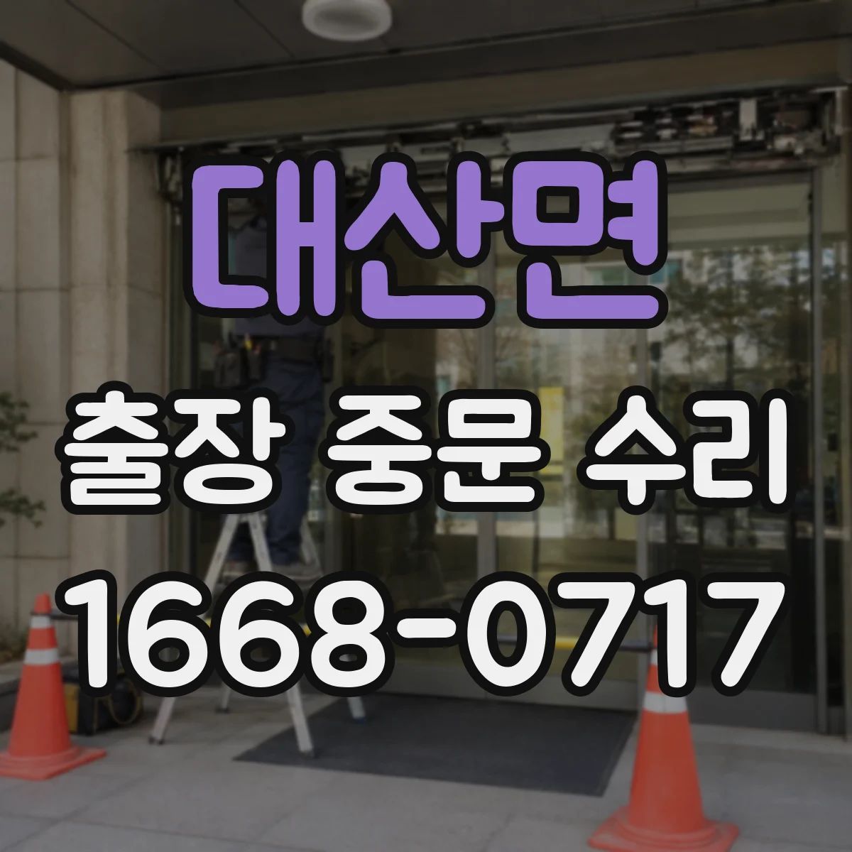 대산면 출장 중문 수리