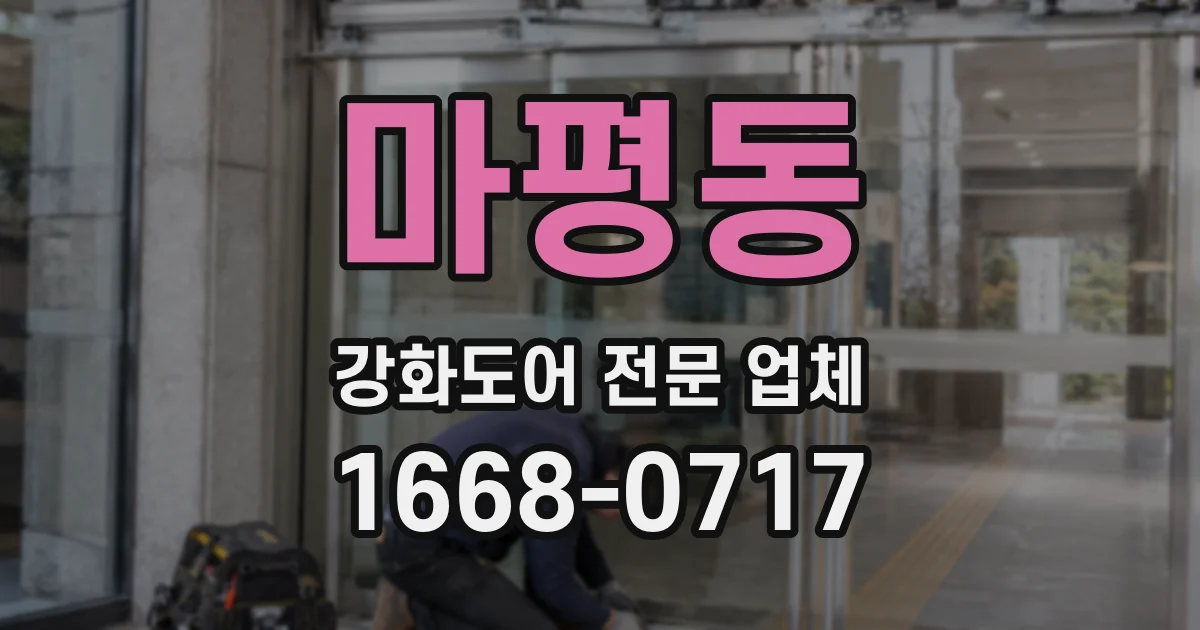 마평동 강화도어 전문 업체