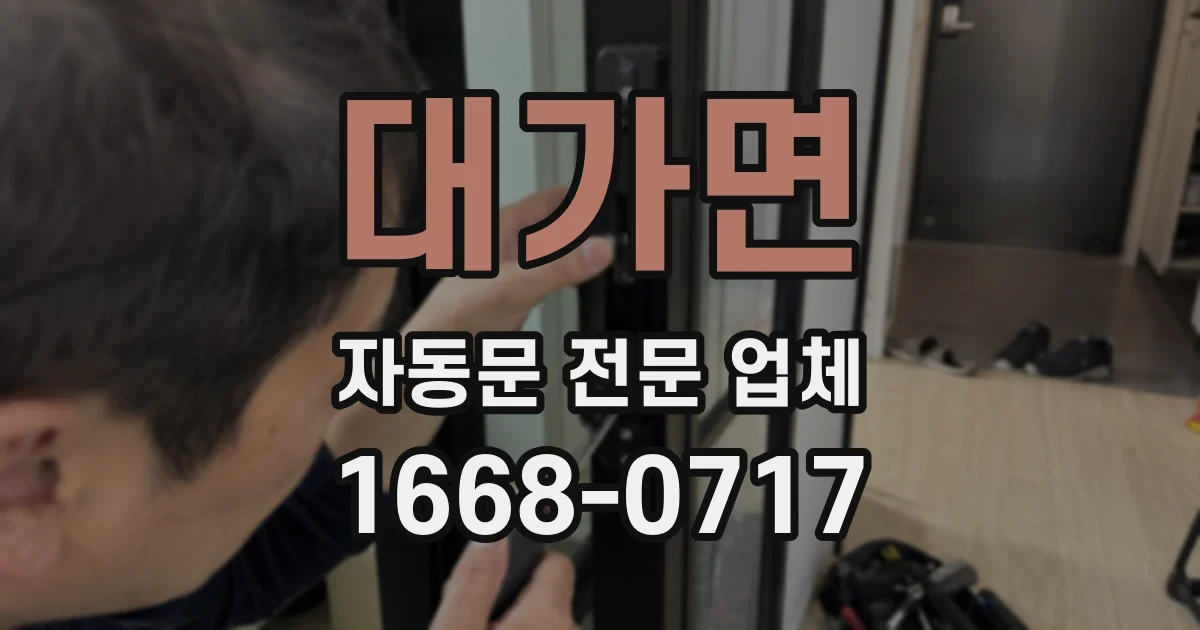대가면 자동문 전문 업체