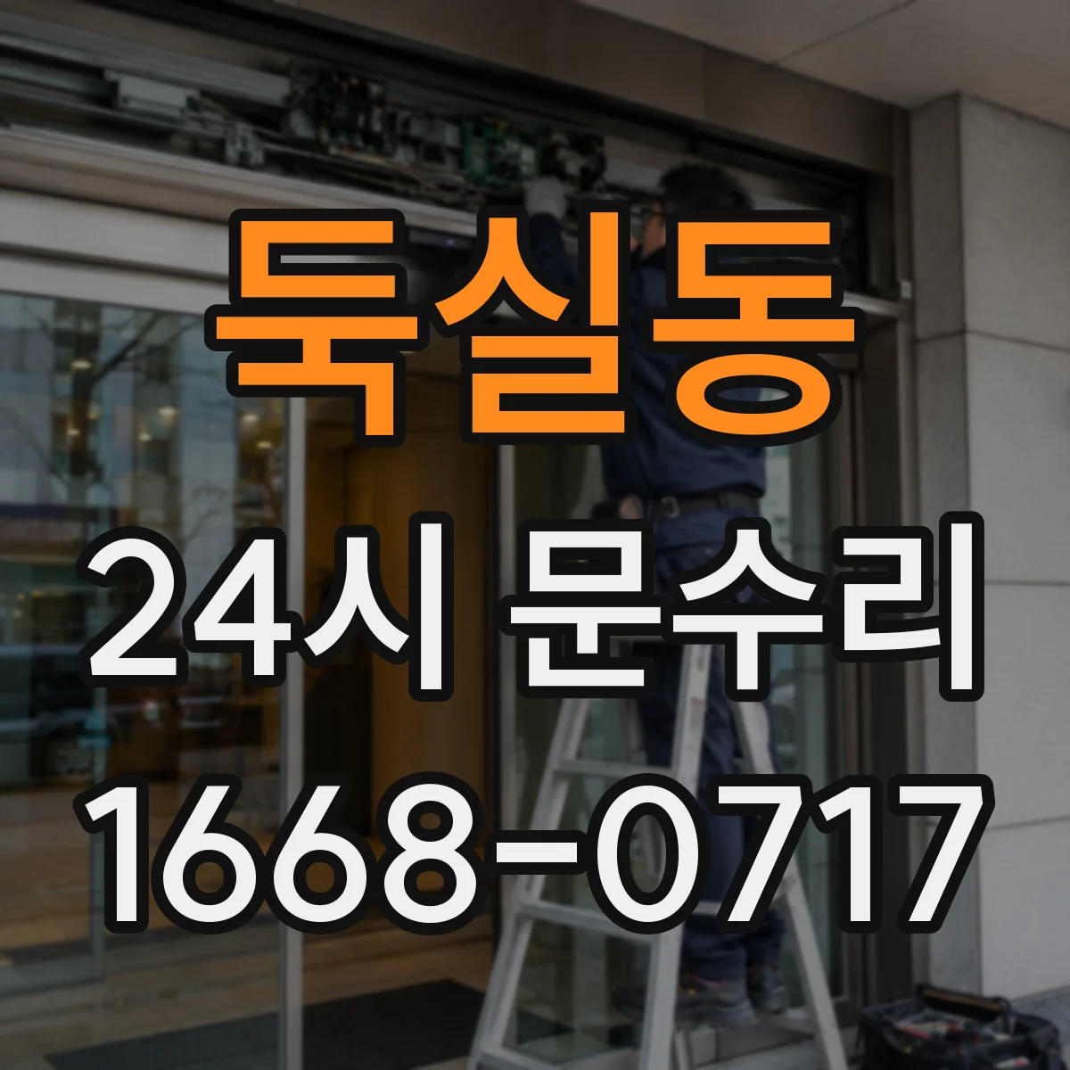 둑실동 24시 문수리