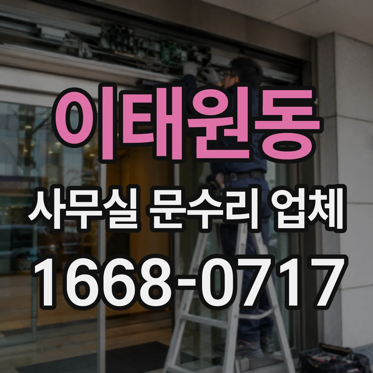 이태원동 사무실 문수리 업체