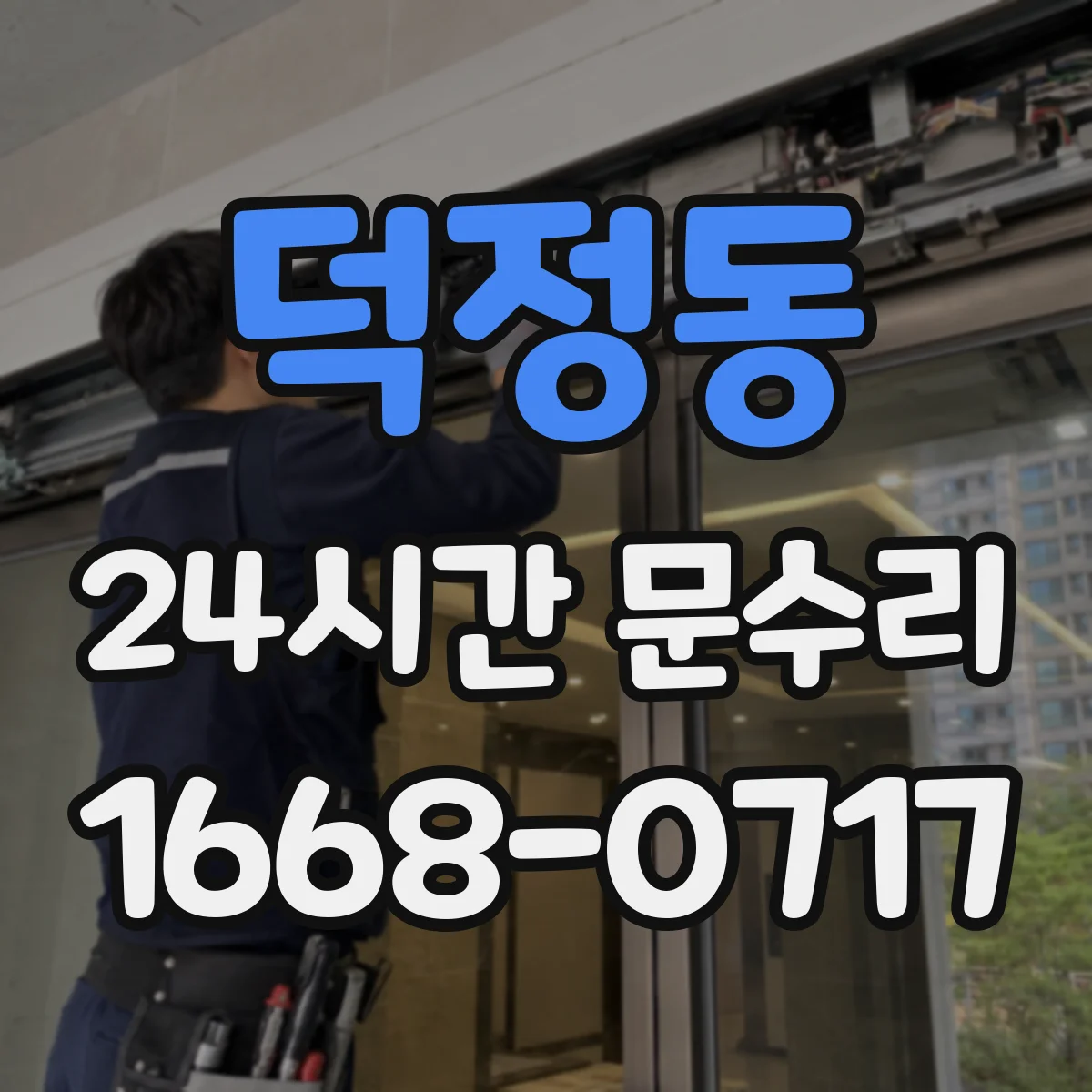덕정동 24시간 문수리