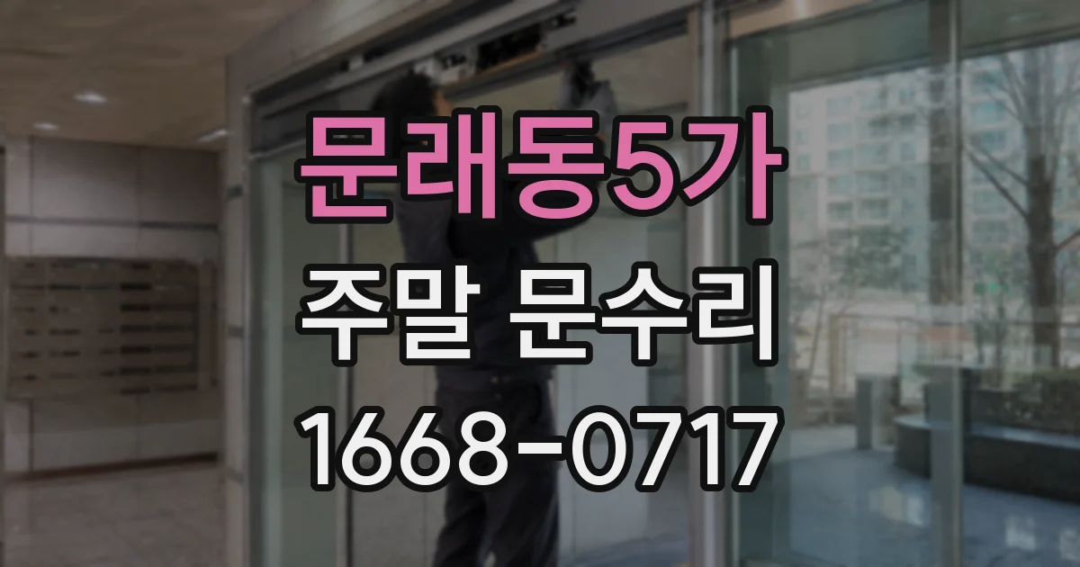 문래동5가 주말 문수리