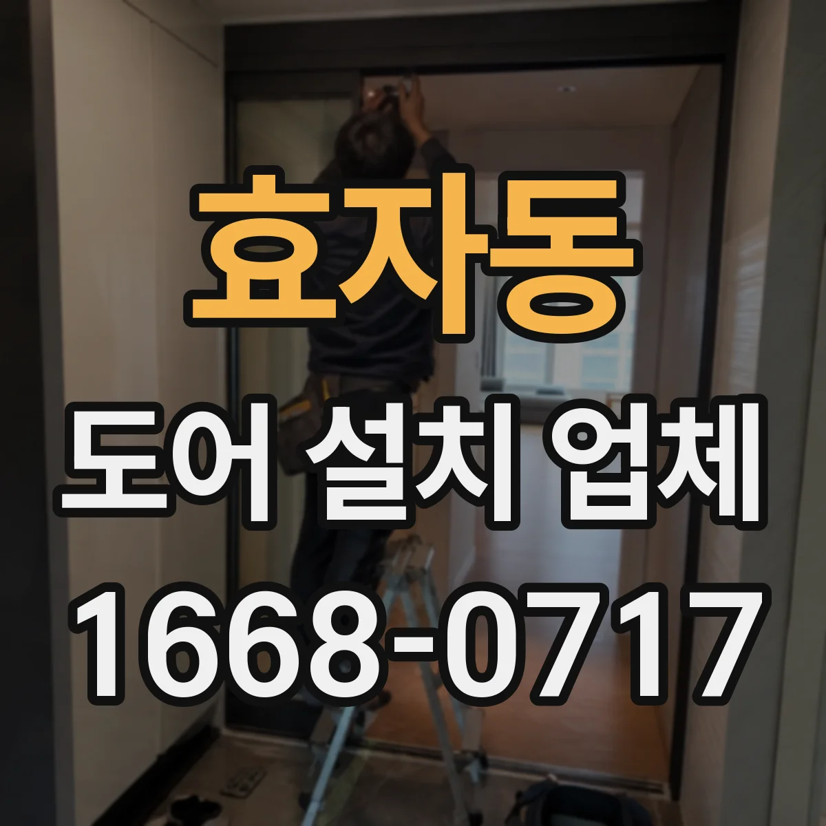 효자동 도어 설치 업체 바람 유입 경로별 방풍 도어 시공 기준