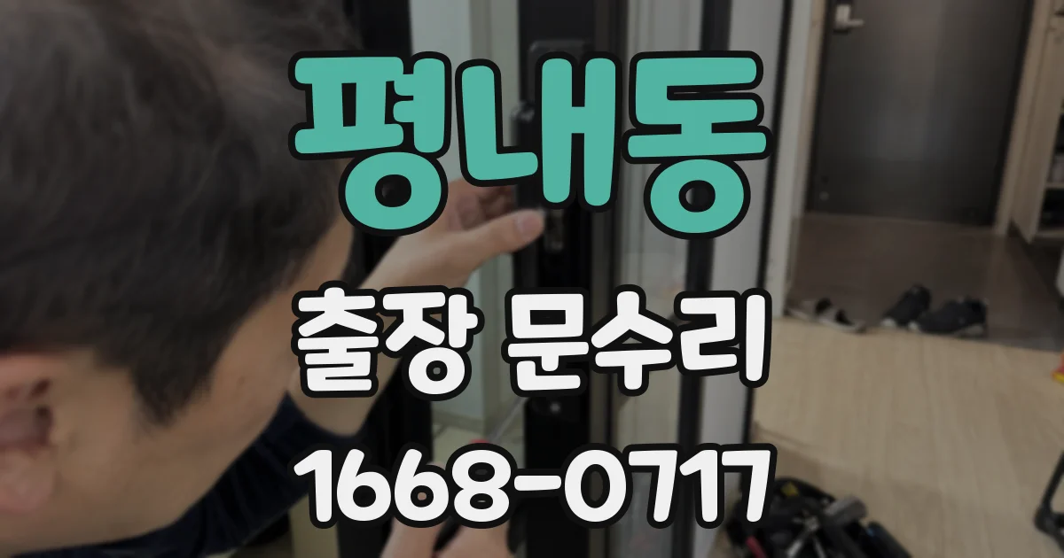 평내동 출장 문수리