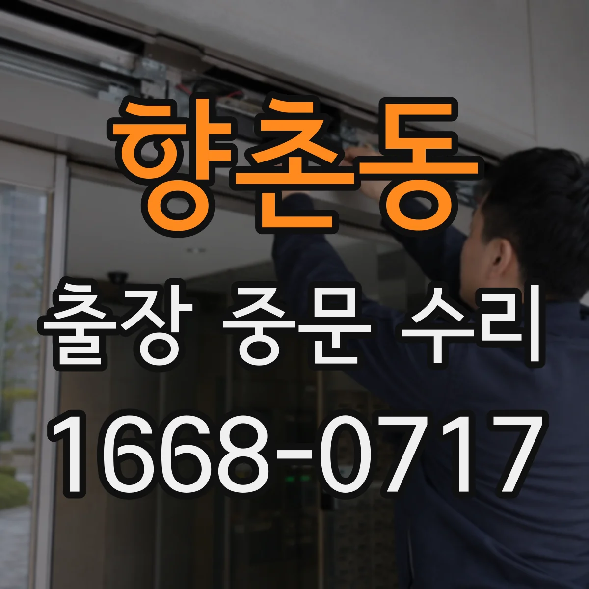 향촌동 출장 중문 수리