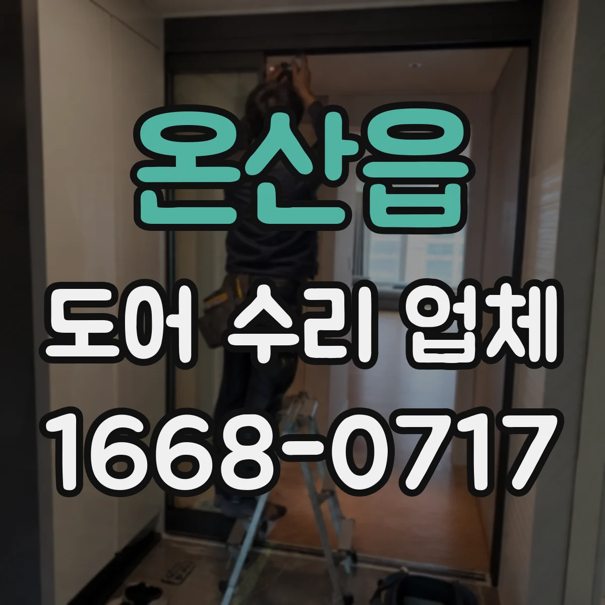 온산읍 도어 수리 업체