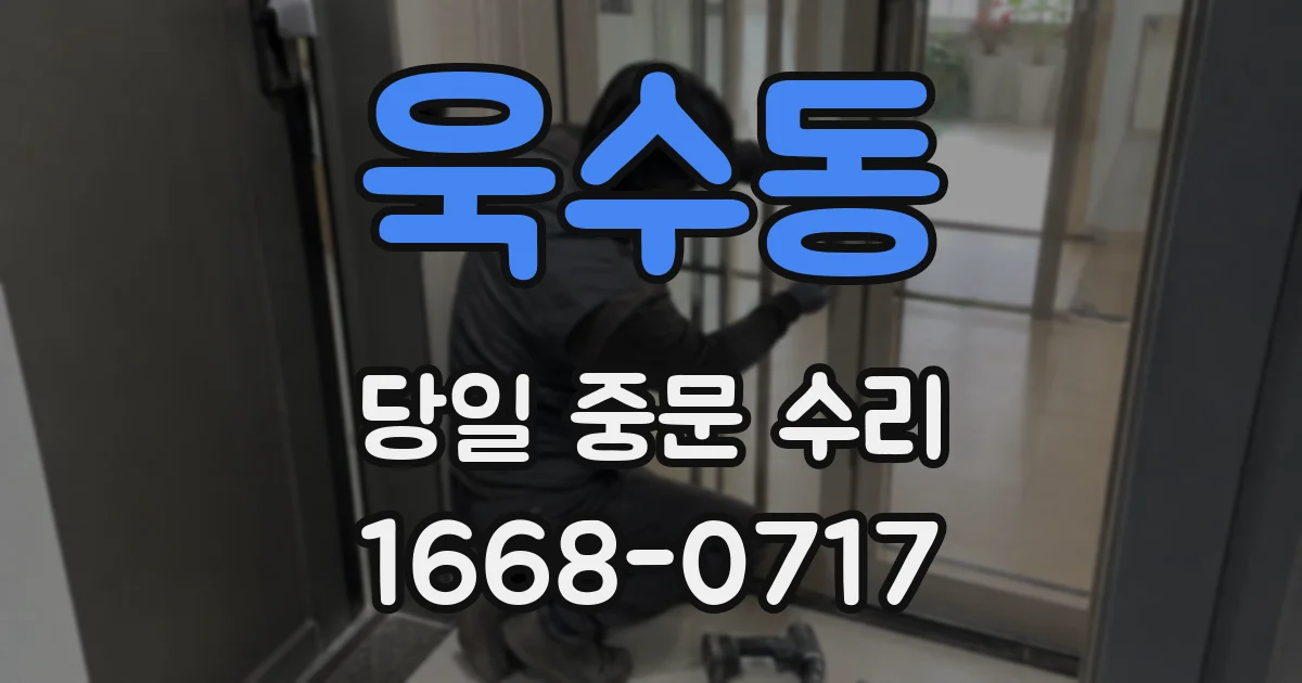 욱수동 당일 중문 수리