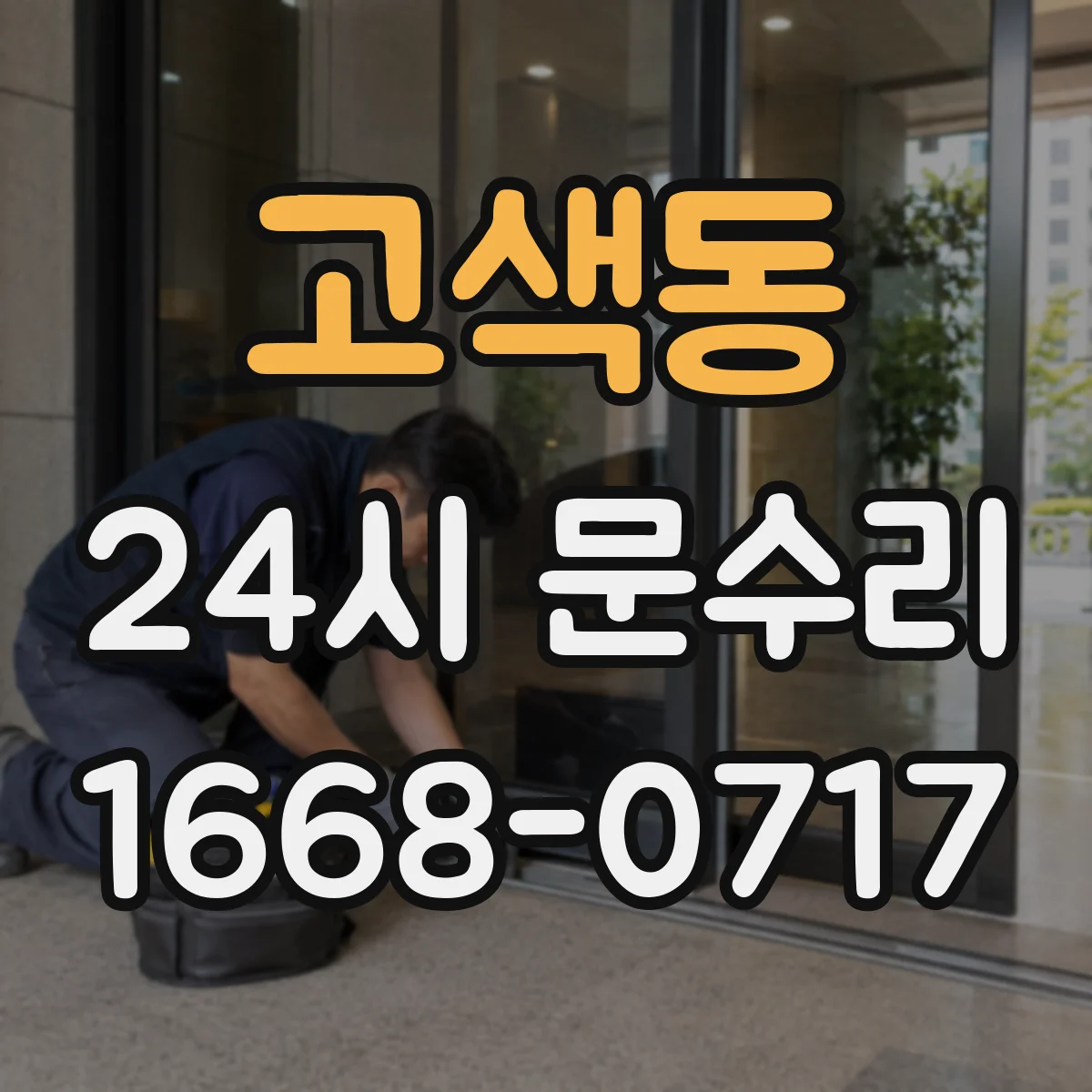 고색동 24시 문수리