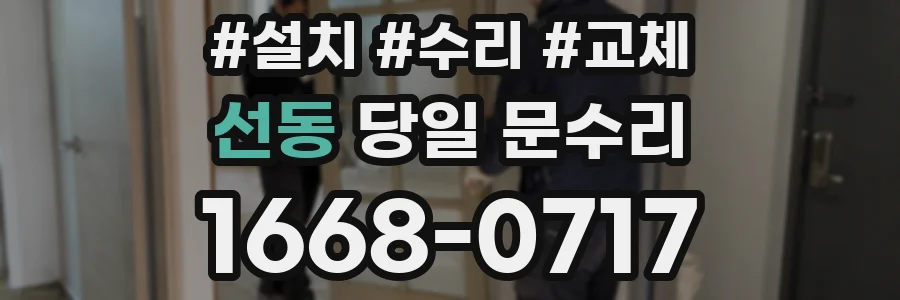 선동 당일 문수리