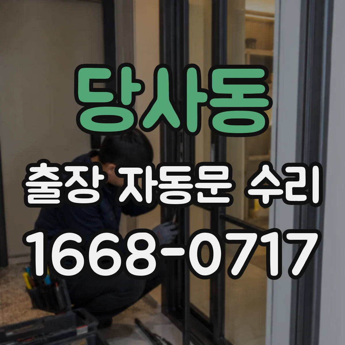 당사동 출장 자동문 수리