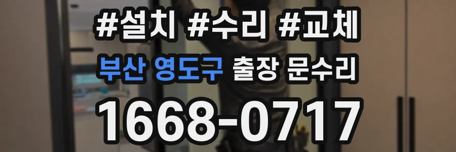 부산 영도구 출장 문수리