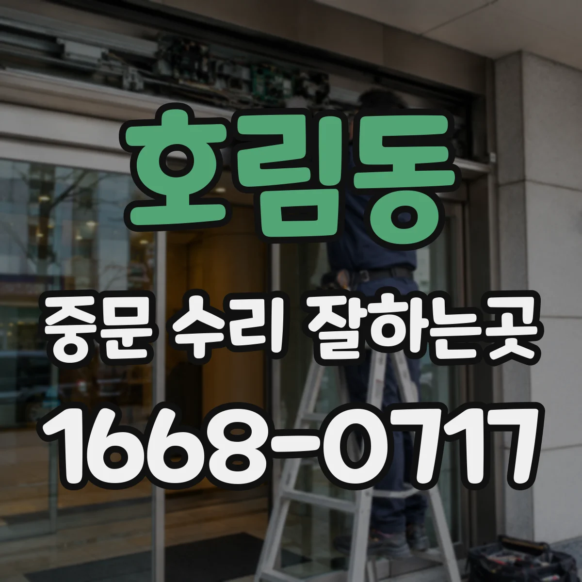호림동 중문 수리 잘하는곳