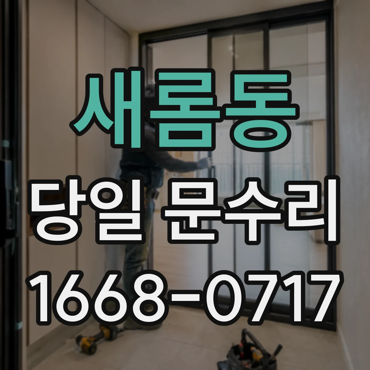 새롬동 당일 문수리