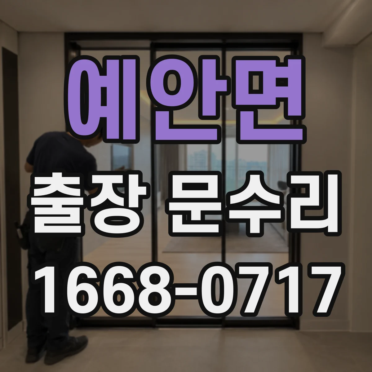 예안면 출장 문수리