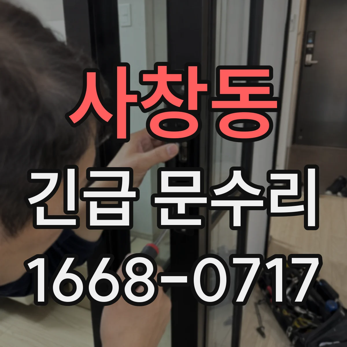 사창동 긴급 문수리