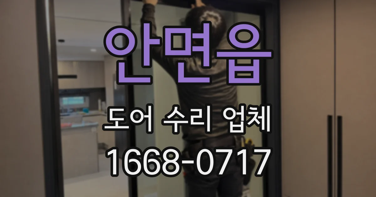 안면읍 도어 수리 업체