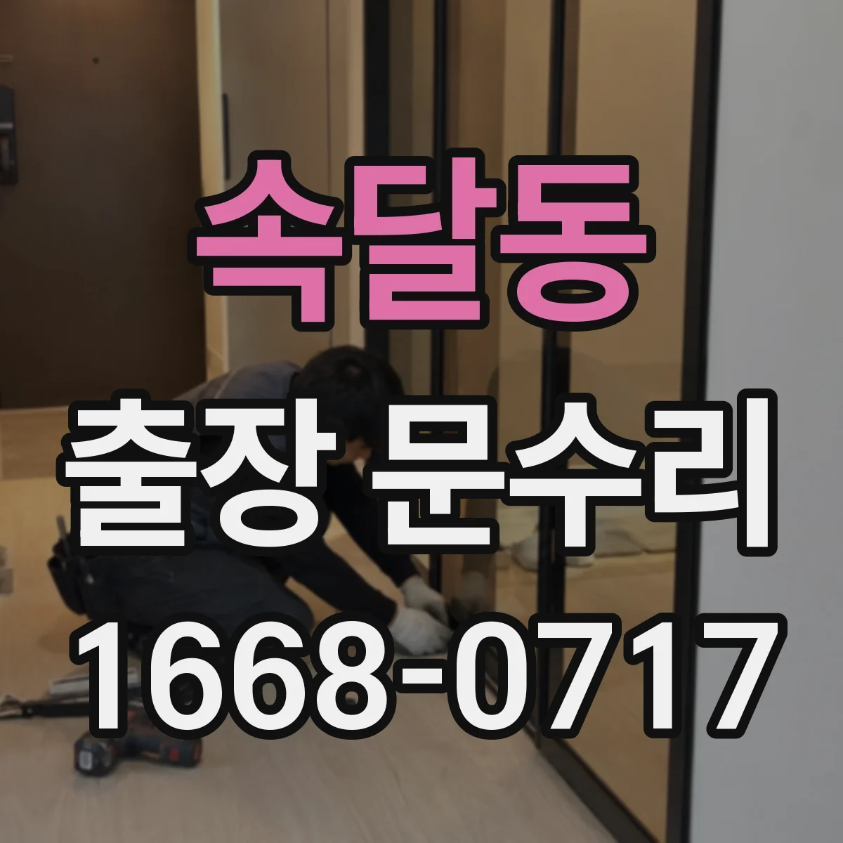 속달동 출장 문수리