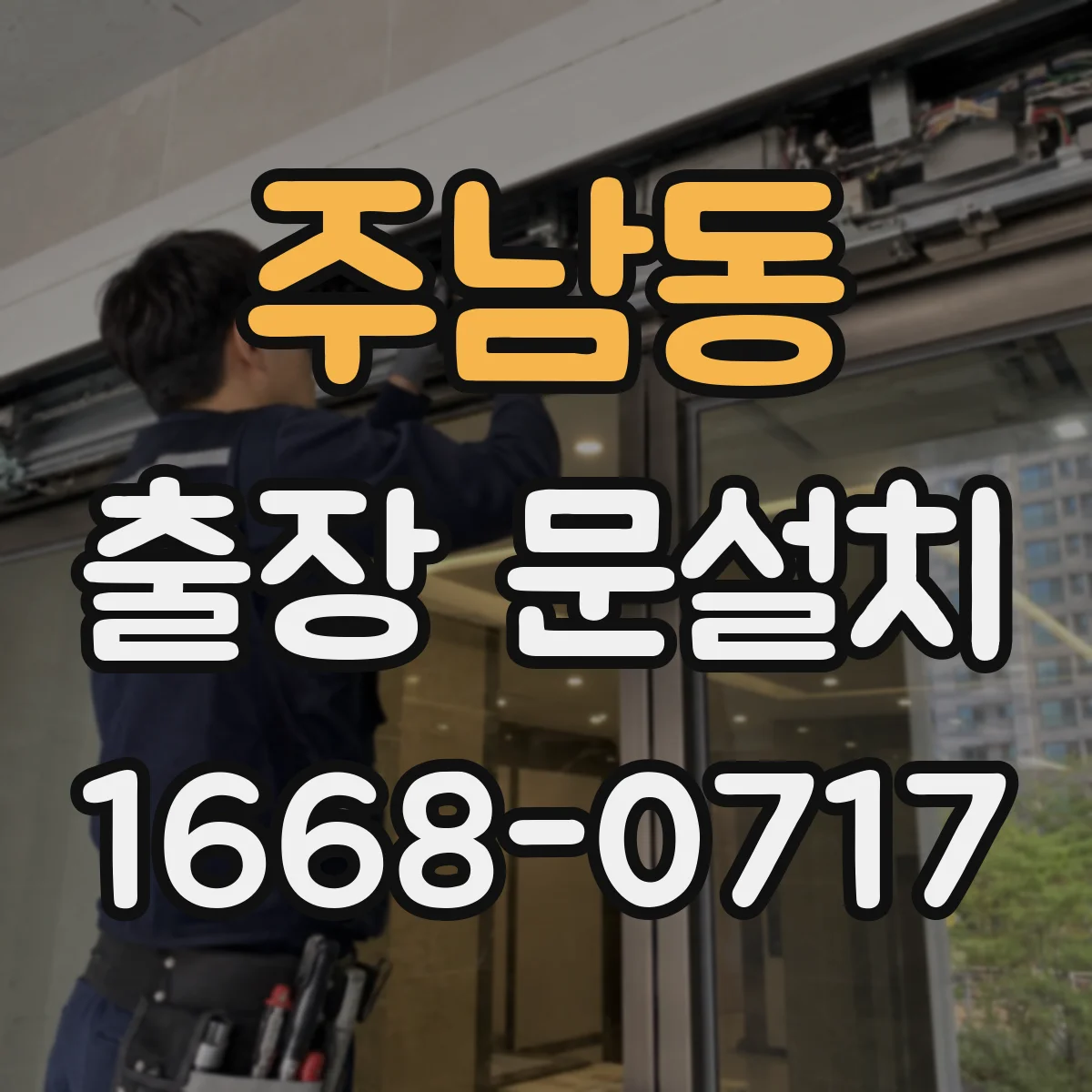 주남동 출장 문설치 작업 동선 확보해 안전하게 이동·설치