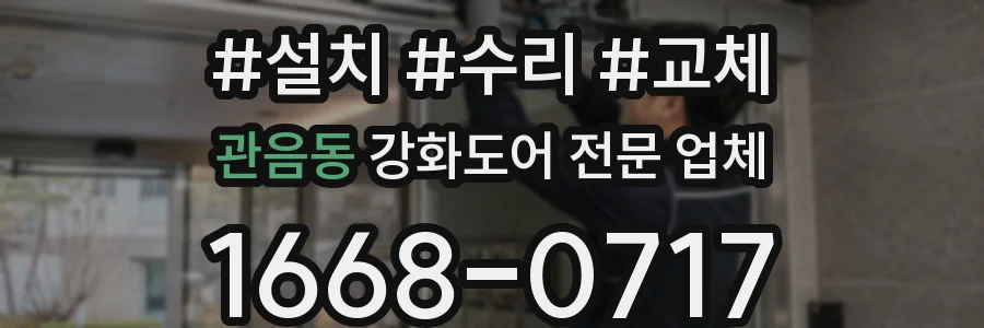 관음동 강화도어 전문 업체