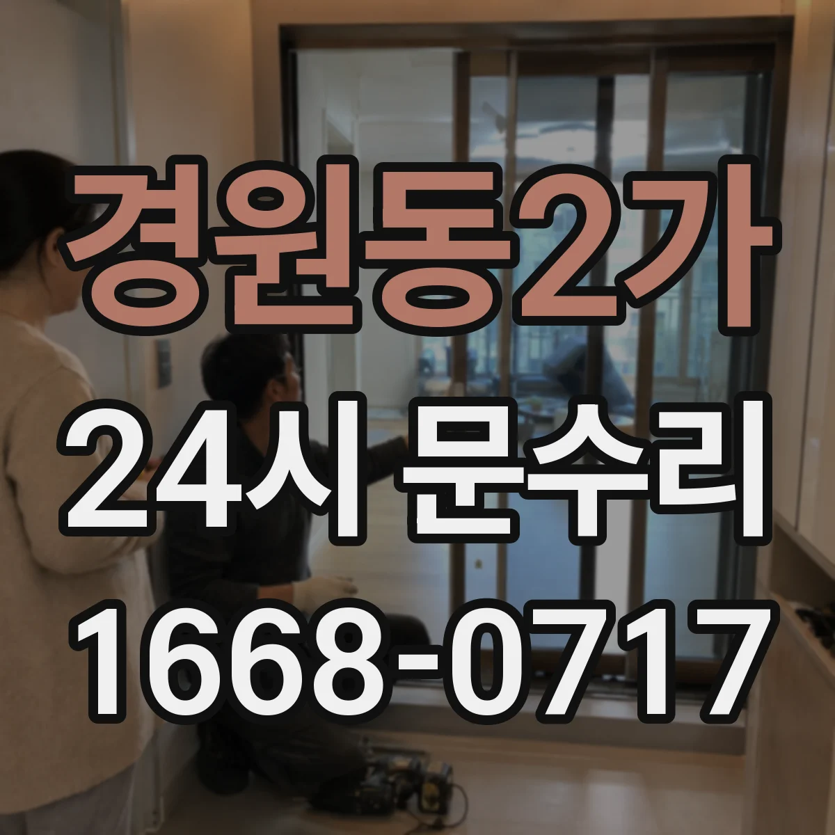 경원동2가 24시 문수리