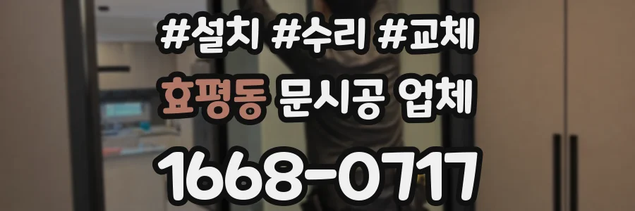 효평동 문시공 업체