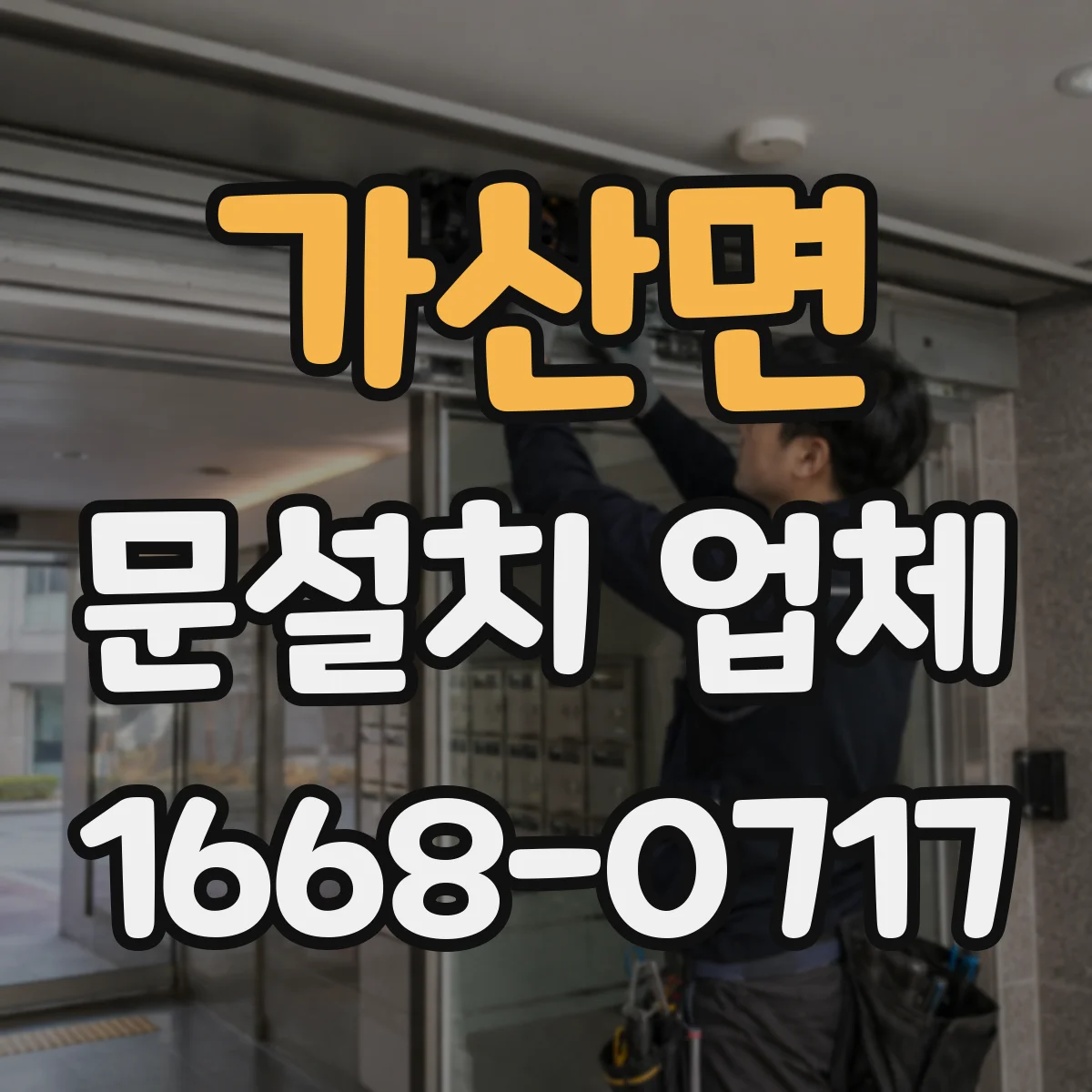 가산면 문설치 업체