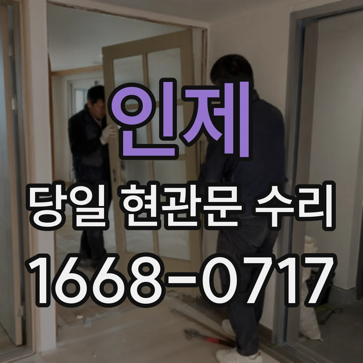 인제 당일 현관문 수리