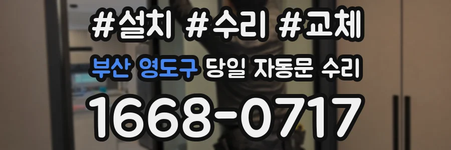 부산 영도구 당일 자동문 수리