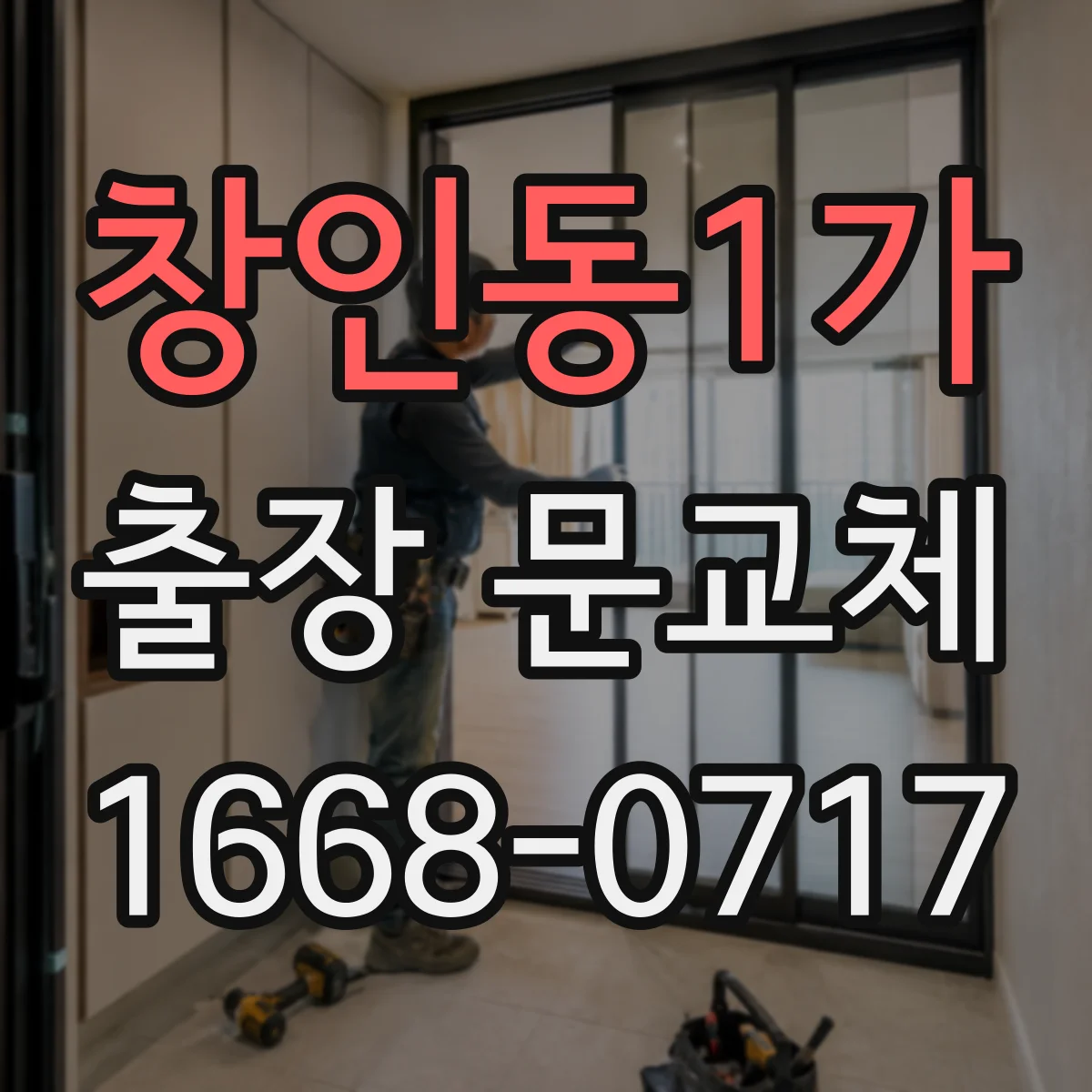 창인동1가 출장 문교체