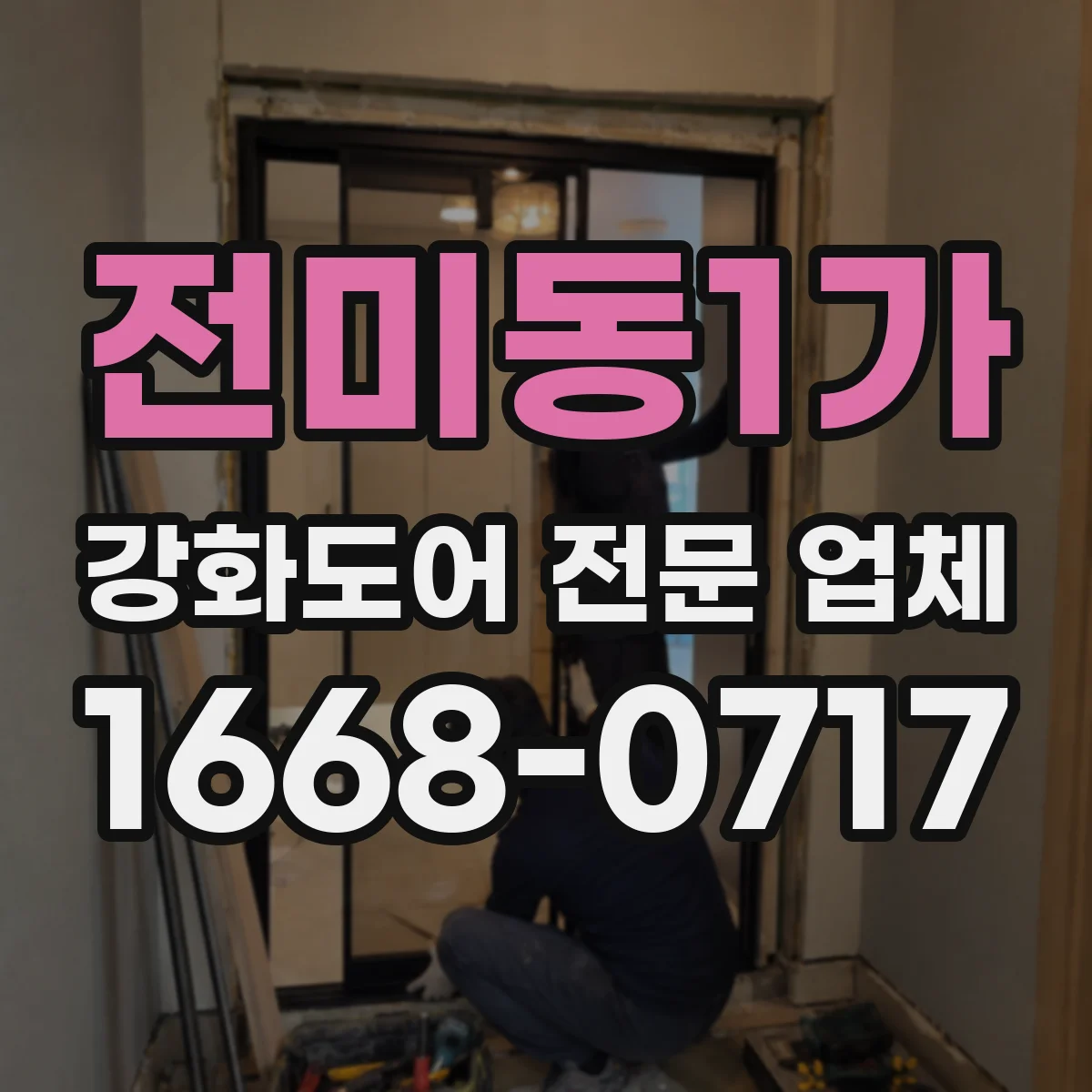 전미동1가 강화도어 전문 업체