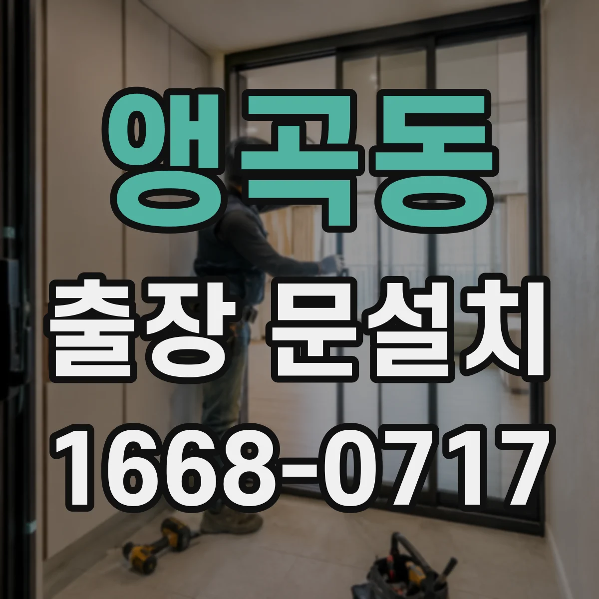 앵곡동 출장 문설치