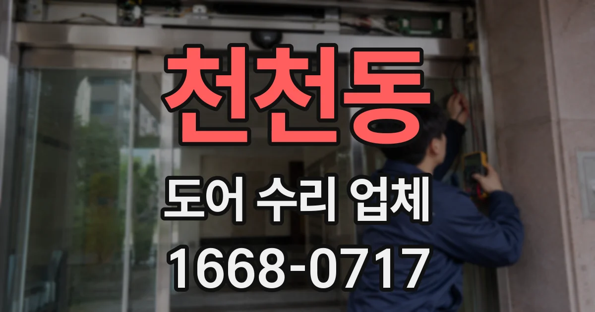 천천동 도어 수리 업체