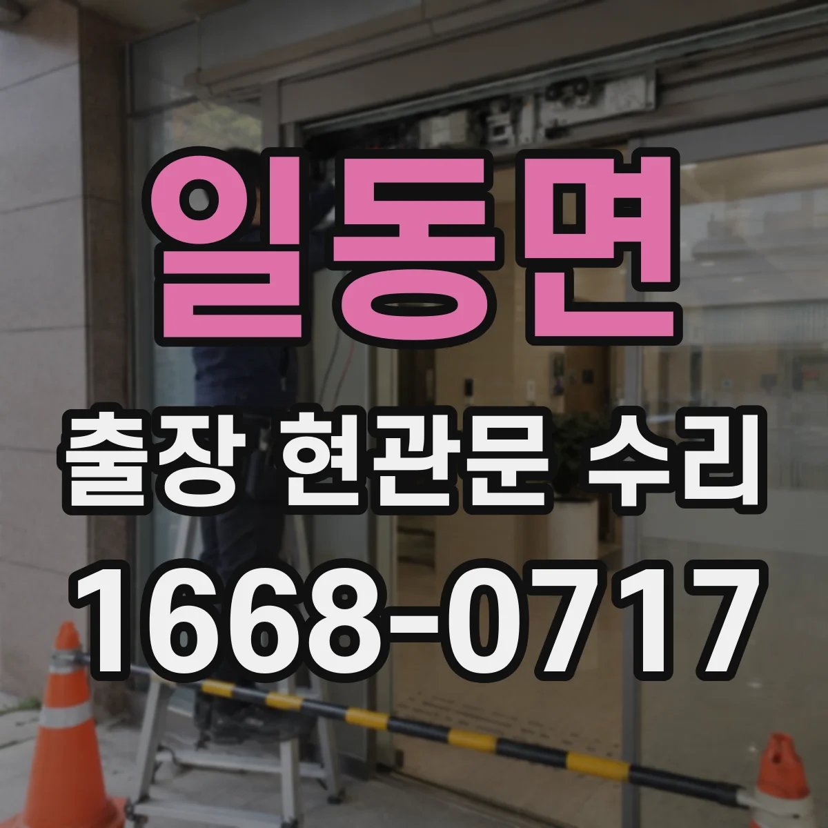일동면 출장 현관문 수리 도어락 비밀번호 오류 원인 점검 절차