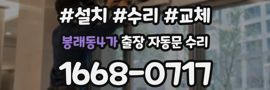 봉래동4가 출장 자동문 수리