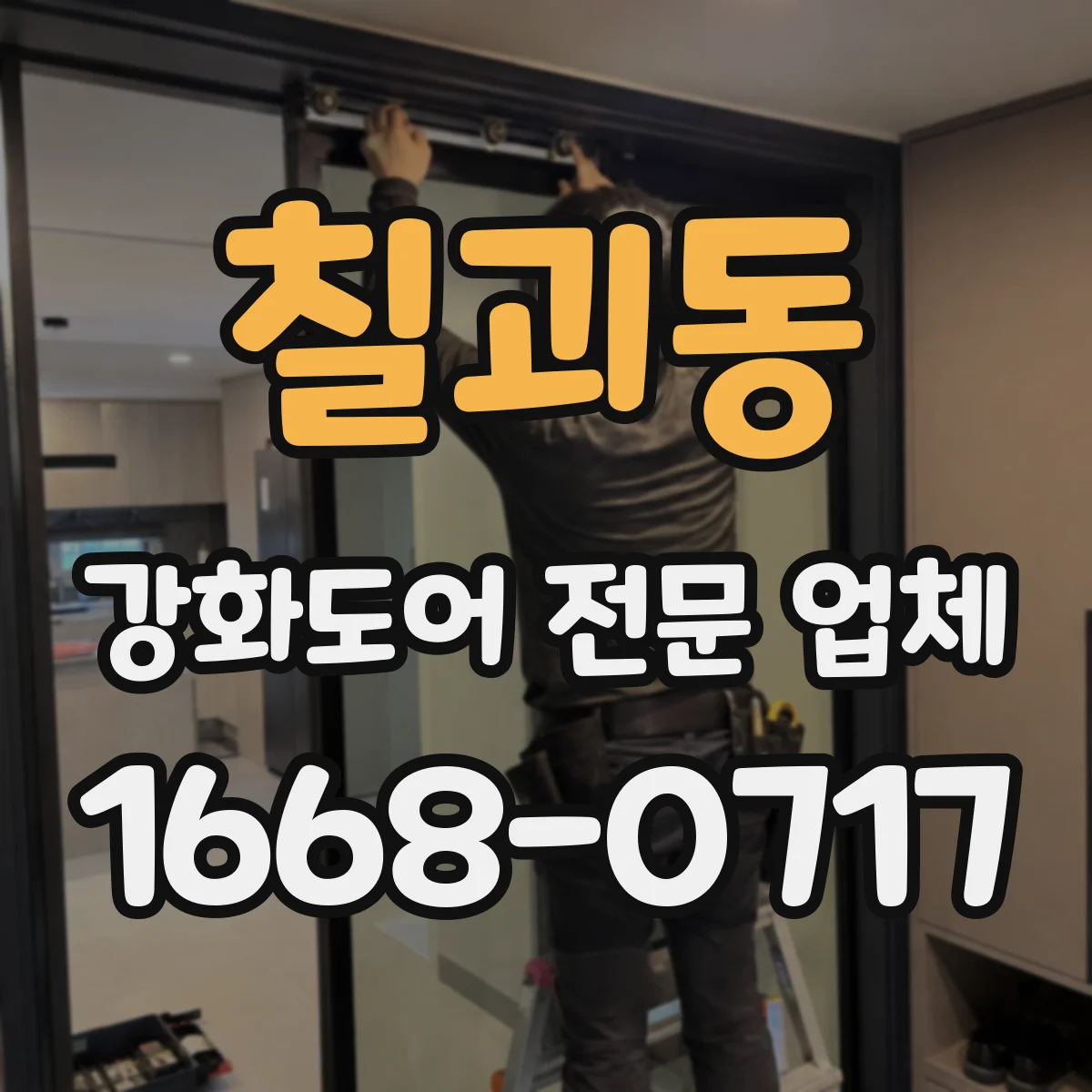 칠괴동 강화도어 전문 업체