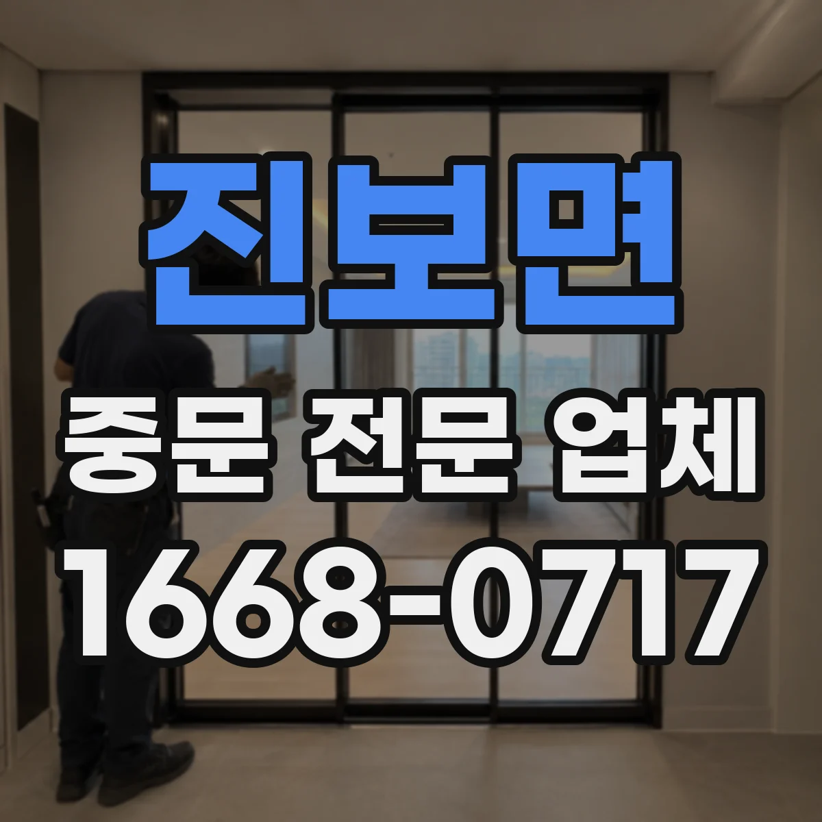 진보면 중문 전문 업체