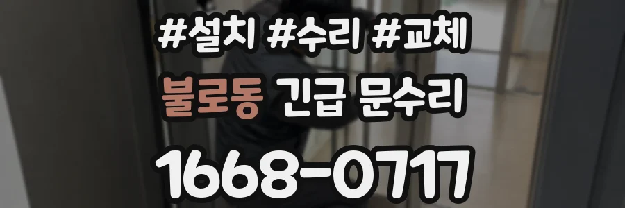 불로동 긴급 문수리